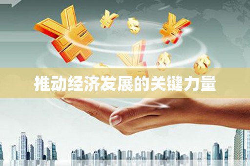 弓长岭推动经济发展的关键力量