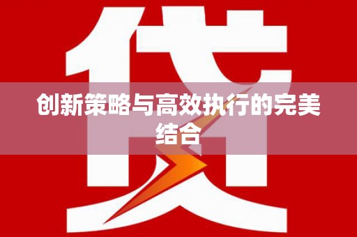 弓长岭创新策略与高效执行的完美结合