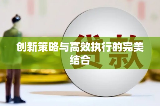 弓长岭创新策略与高效执行的完美结合