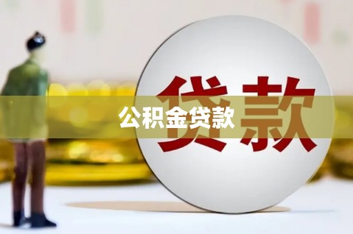 弓长岭公积金贷款