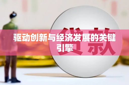 弓长岭驱动创新与经济发展的关键引擎