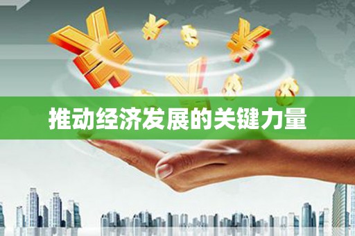 弓长岭推动经济发展的关键力量