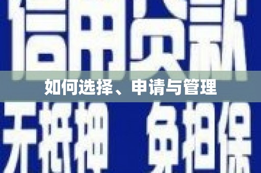 弓长岭如何选择、申请与管理