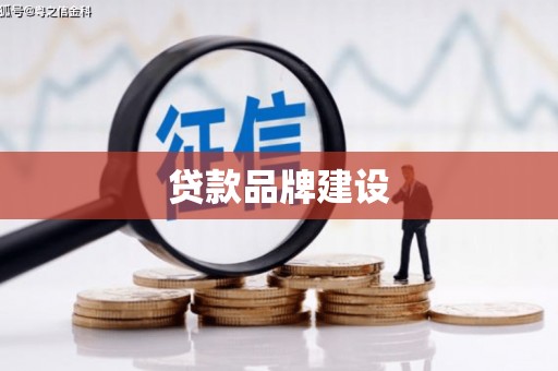 弓长岭贷款品牌建设