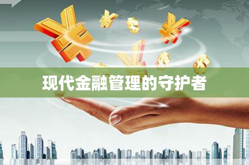 弓长岭现代金融管理的守护者