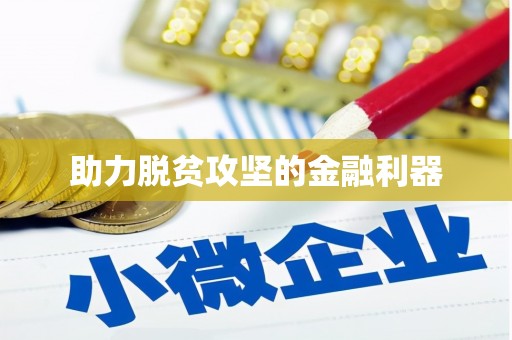 弓长岭助力脱贫攻坚的金融利器