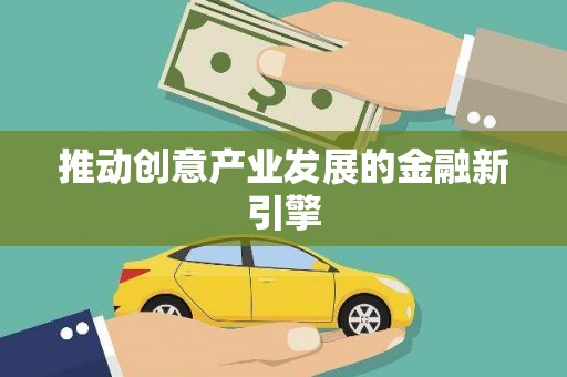弓长岭推动创意产业发展的金融新引擎