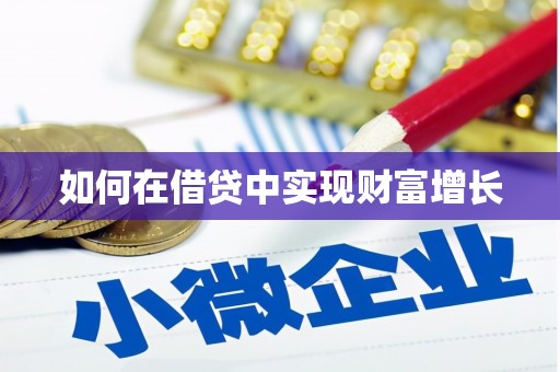 弓长岭如何在借贷中实现财富增长