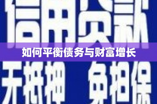 弓长岭如何平衡债务与财富增长