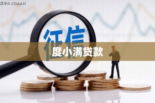 弓长岭度小满贷款