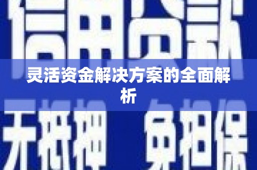 弓长岭灵活资金解决方案的全面解析