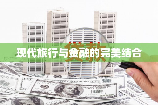 弓长岭现代旅行与金融的完美结合