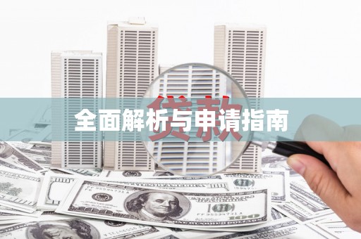 弓长岭全面解析与申请指南