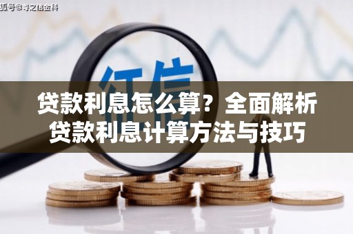 弓长岭贷款利息怎么算？全面解析贷款利息计算方法与技巧