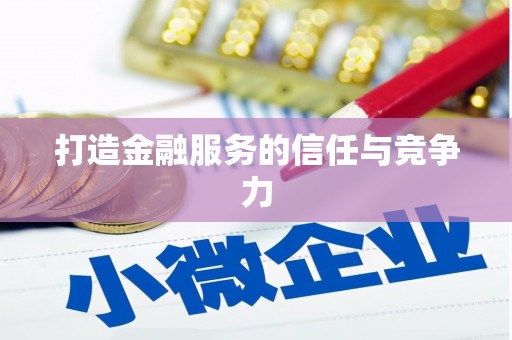 弓长岭打造金融服务的信任与竞争力