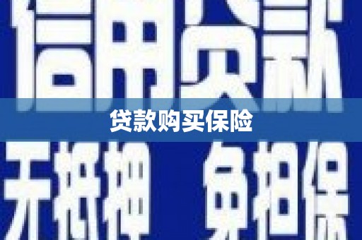 弓长岭贷款购买保险