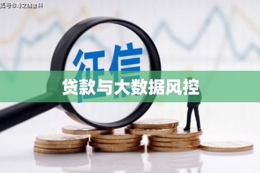 弓长岭贷款与大数据风控
