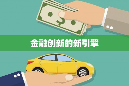 弓长岭金融创新的新引擎