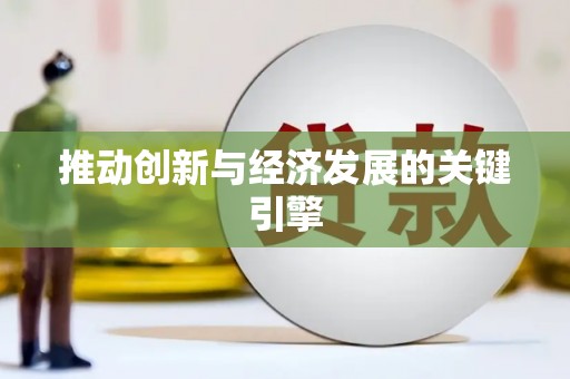 弓长岭推动创新与经济发展的关键引擎