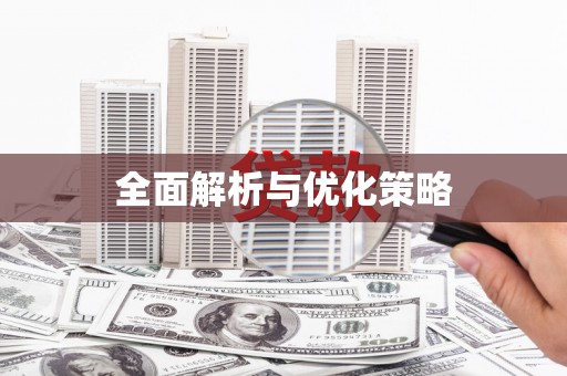 弓长岭全面解析与优化策略