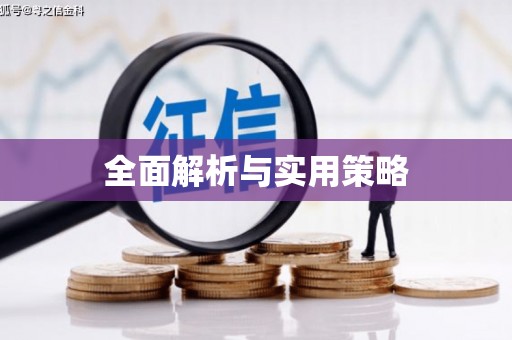 弓长岭全面解析与实用策略