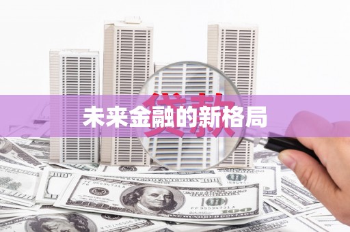 弓长岭未来金融的新格局