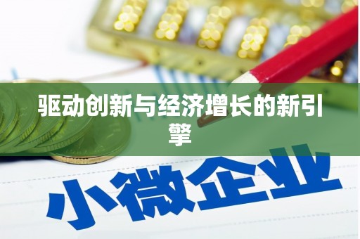 弓长岭驱动创新与经济增长的新引擎