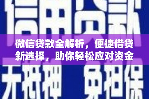 弓长岭微信贷款全解析，便捷借贷新选择，助你轻松应对资金需求