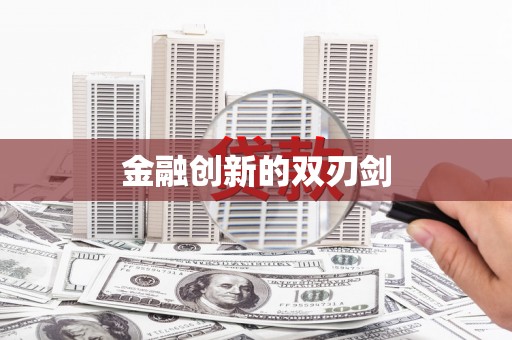弓长岭金融创新的双刃剑