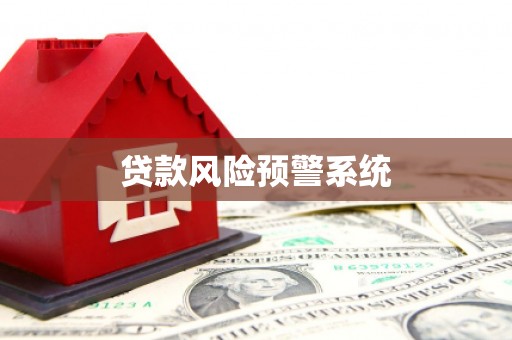 弓长岭贷款风险预警系统