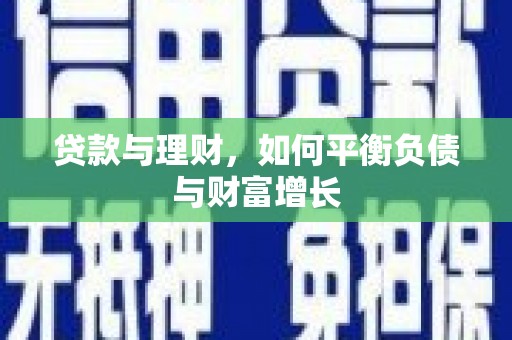 弓长岭贷款与理财，如何平衡负债与财富增长