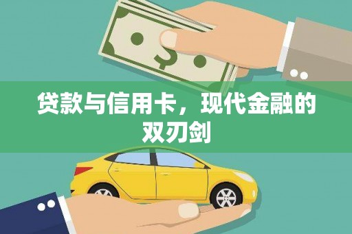 弓长岭贷款与信用卡，现代金融的双刃剑