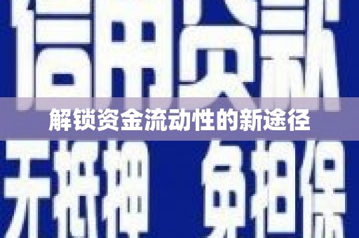 弓长岭解锁资金流动性的新途径