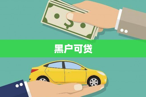 弓长岭黑户可贷