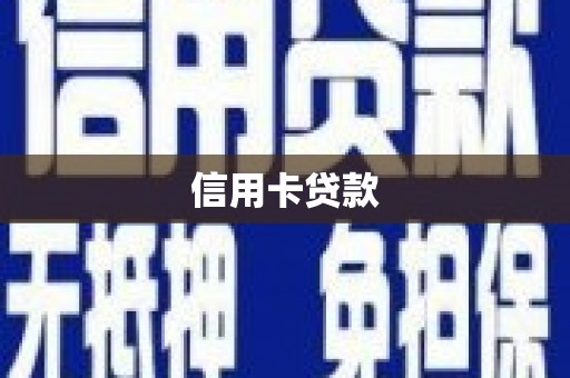 弓长岭信用卡贷款