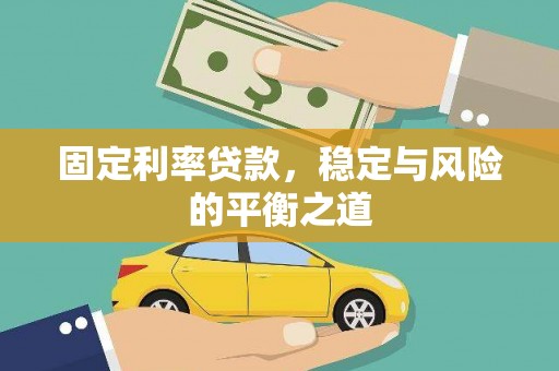 弓长岭固定利率贷款，稳定与风险的平衡之道