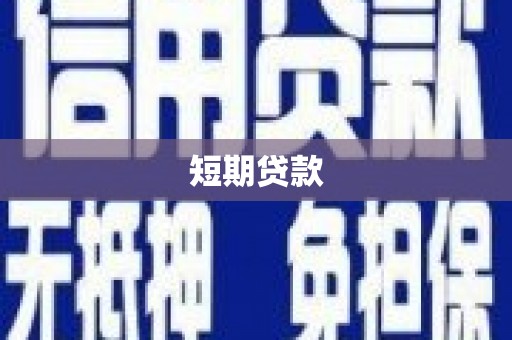 弓长岭短期贷款