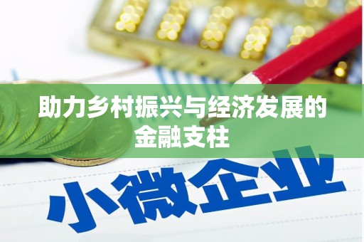 弓长岭助力乡村振兴与经济发展的金融支柱