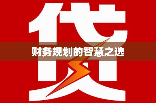 弓长岭财务规划的智慧之选