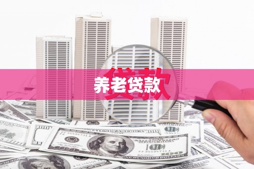 弓长岭养老贷款