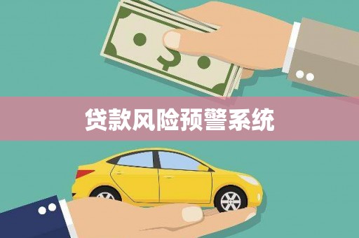 弓长岭贷款风险预警系统