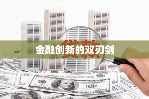 弓长岭金融创新的双刃剑