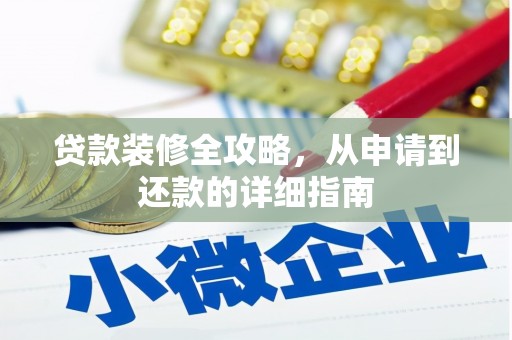 弓长岭贷款装修全攻略，从申请到还款的详细指南