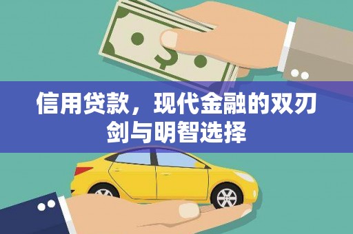 弓长岭信用贷款，现代金融的双刃剑与明智选择