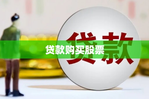 弓长岭贷款购买股票
