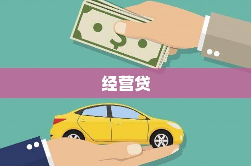 弓长岭经营贷