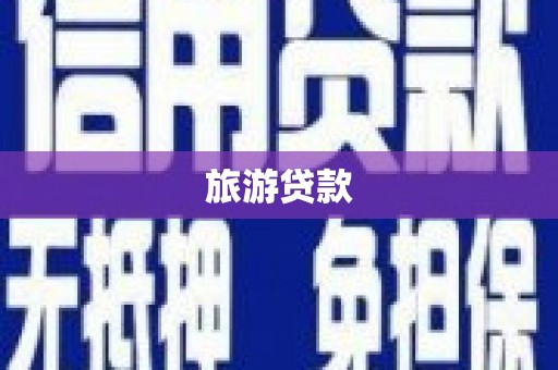 弓长岭旅游贷款