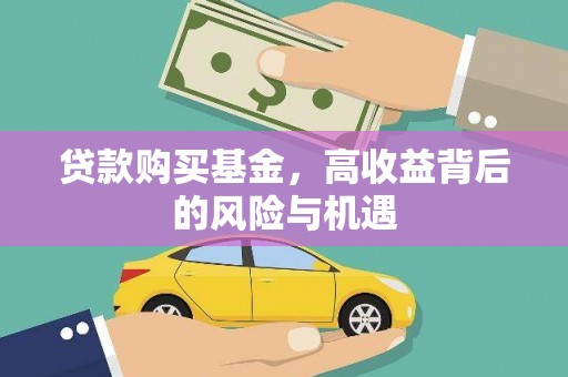 弓长岭贷款购买基金，高收益背后的风险与机遇