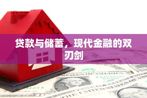 弓长岭贷款与储蓄，现代金融的双刃剑