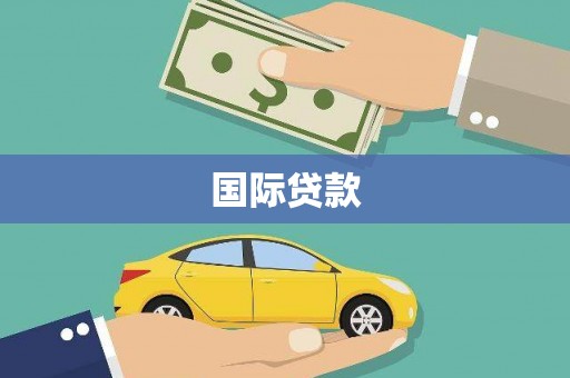弓长岭国际贷款
